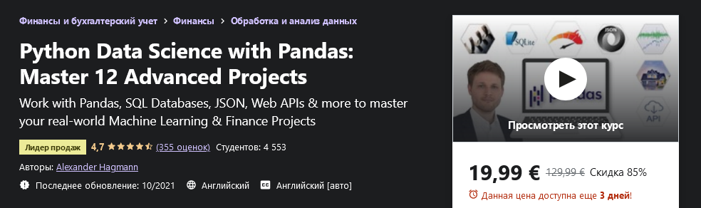 [Udemy] Alexander Hagmann - Наука о данных Python _0.png